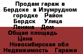 Продам гараж в Бердске  в Изумрудном городке › Район ­ Бердск  › Улица ­ Ленина › Дом ­ 1 › Общая площадь ­ 60 › Цена ­ 2 000 000 - Новосибирская обл. Недвижимость » Гаражи   